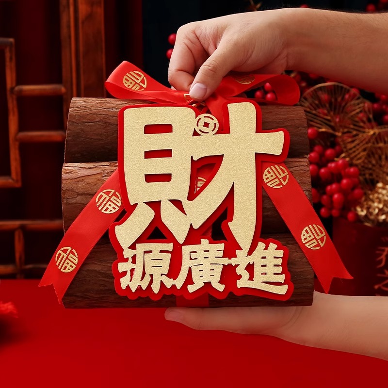 2025新款乔迁之喜新居布置新屋进宅大吉柴火木柴摆件搬家仪式用品