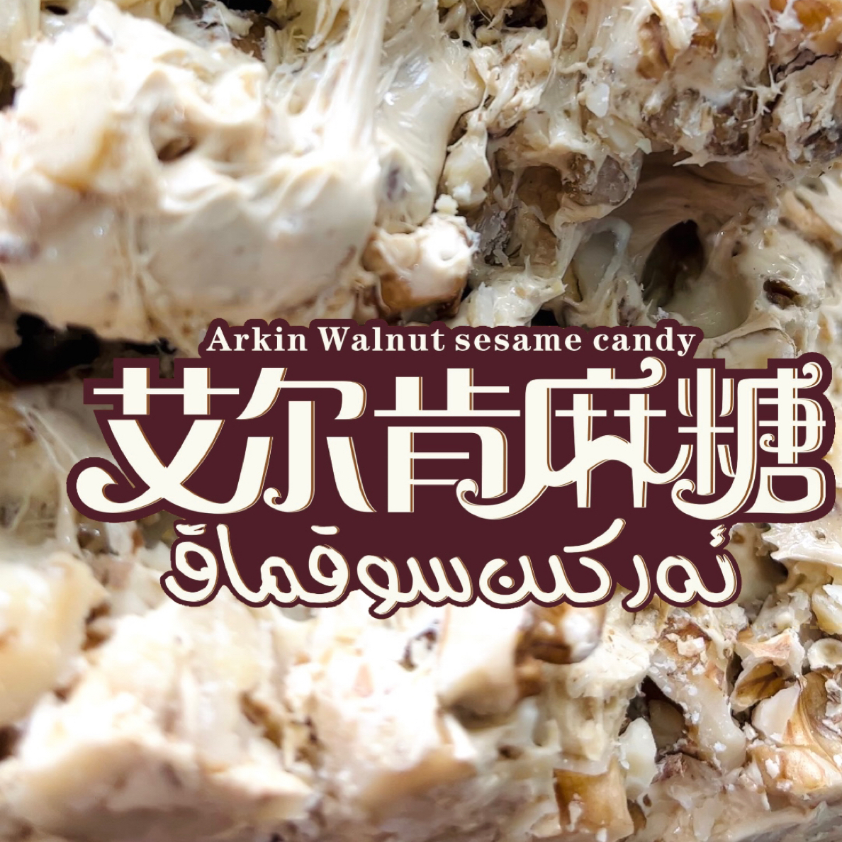 手工做现场切没包装的核桃仁白麻糖ئەركىن ياڭاق سوقمىقى