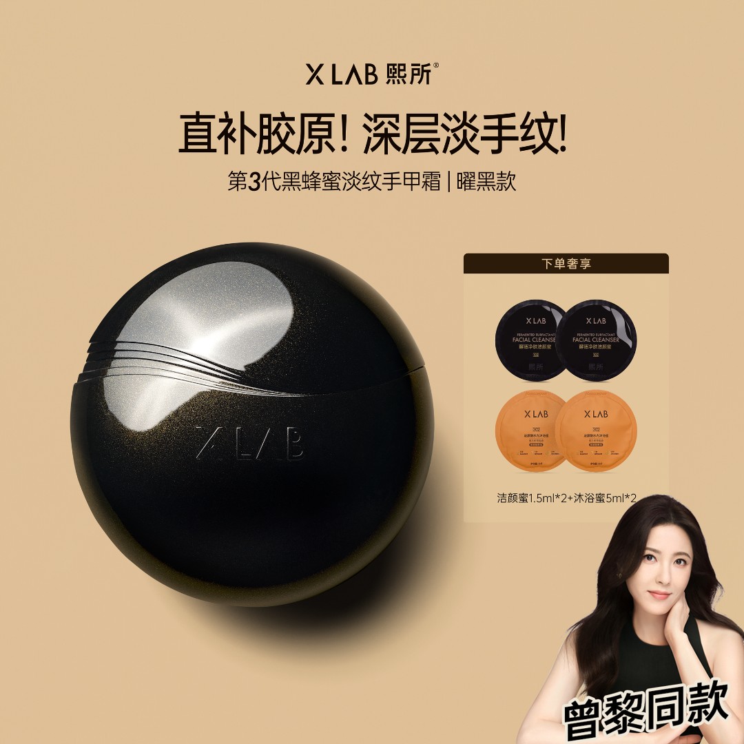 【曾黎同款】XLAB熙所第3代黑蜂蜜手甲霜补水滋润淡纹抗皱护手霜ZB