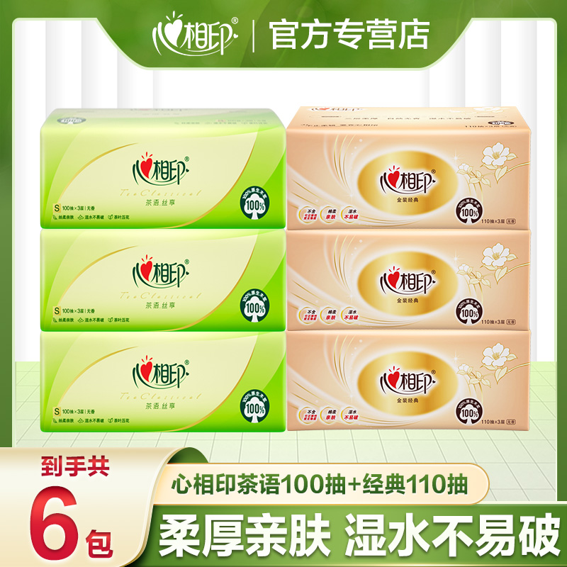 【3+3】心相印茶语+经典110抽家用纸巾亲肤抽纸家庭纸抽卫生纸加大