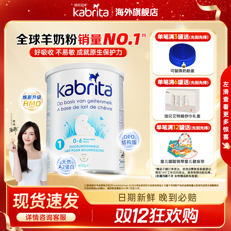 【荷兰1段0元试喝】官方旗舰佳贝艾特荷兰白金版1段配方羊奶粉400g