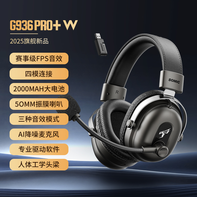 SOMiC/硕美科G936 PRO+W游戏耳机头戴式三模无线电竞2.4G低延迟