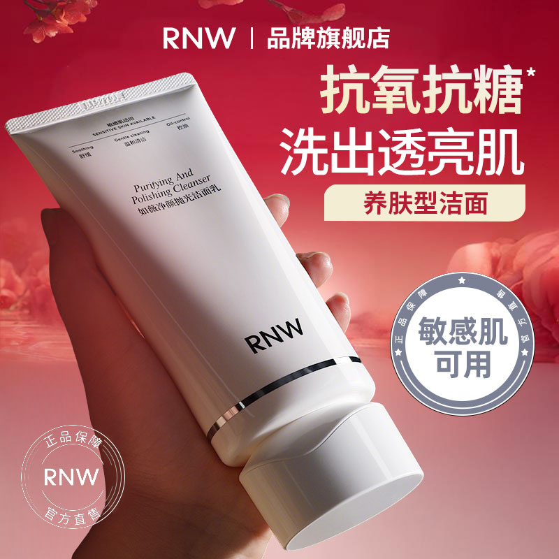 【明星主推】rnw洗面奶抛光洁面抗氧抗糖保湿防暗沉不紧绷洁面乳