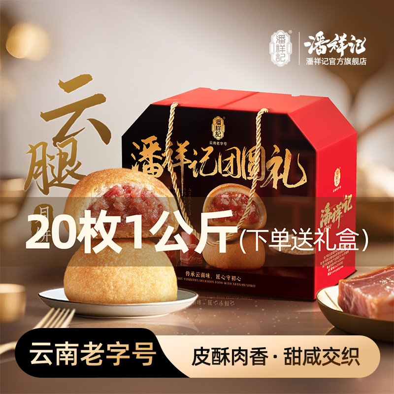 【1公斤云腿礼盒】潘祥记1千克月饼云南特产火腿月饼酥皮礼盒零食