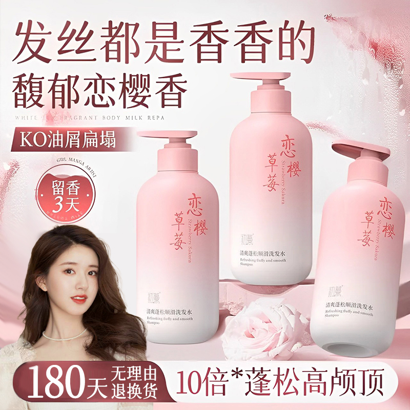 【官方正品】樱花香氛洗发水去屑止痒控油蓬松持久留香72小时男女士