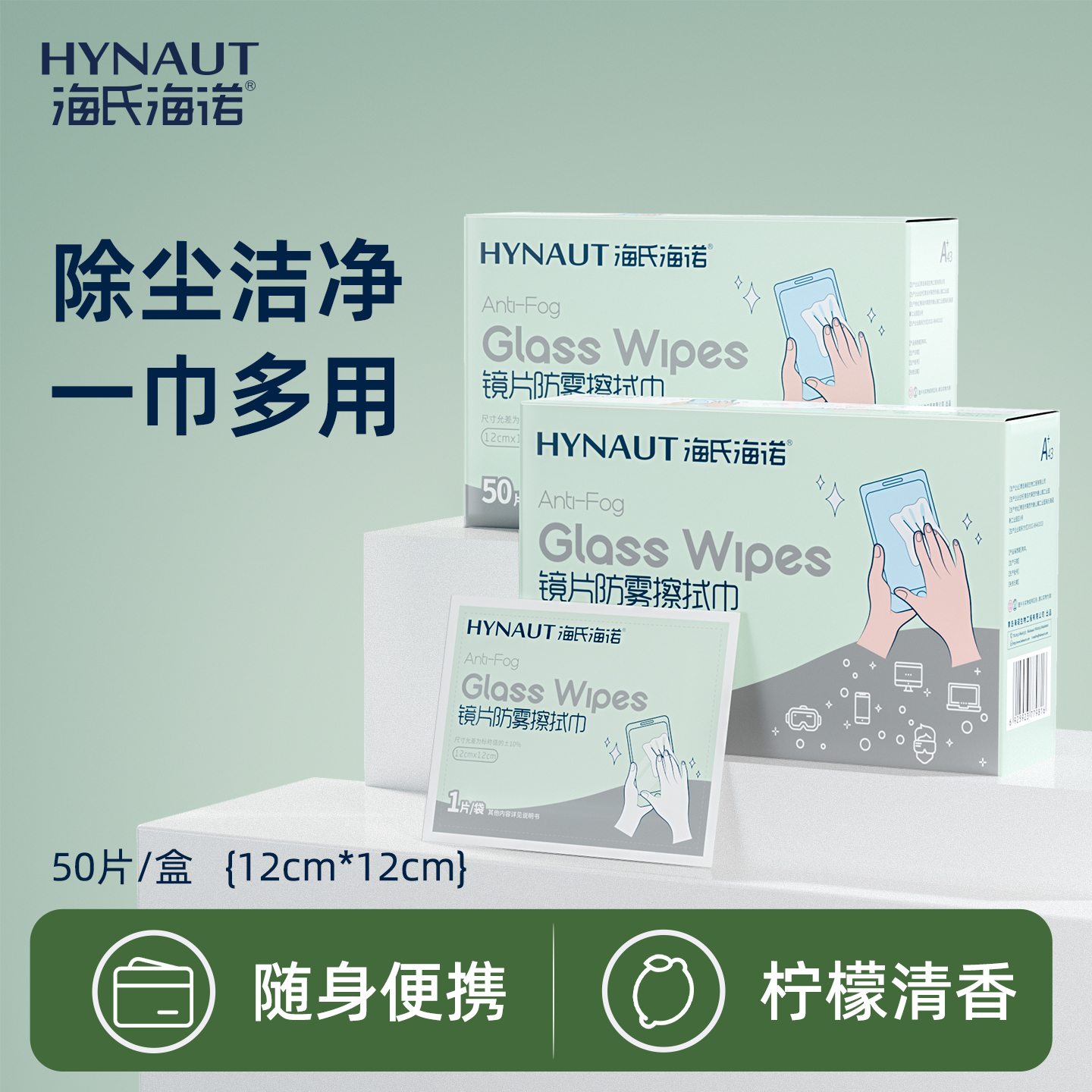 海氏海诺镜片清洁湿巾吸油防雾一次性单独装除味迷你眼镜去油除味