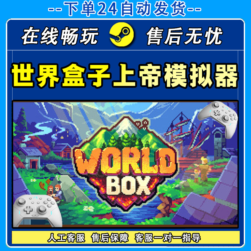 世界盒子上帝模拟器 STEAM 游戏手柄 PC电脑 手柄入库畅玩