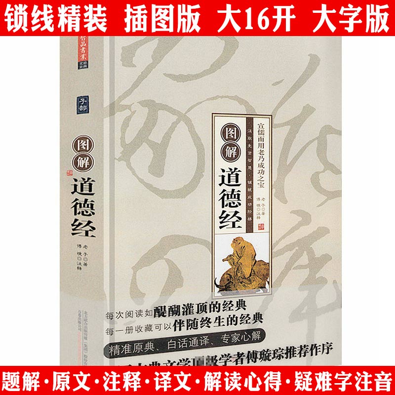 图解道德经精装大字版老子原著无删减原文道家思想文化人生感悟书