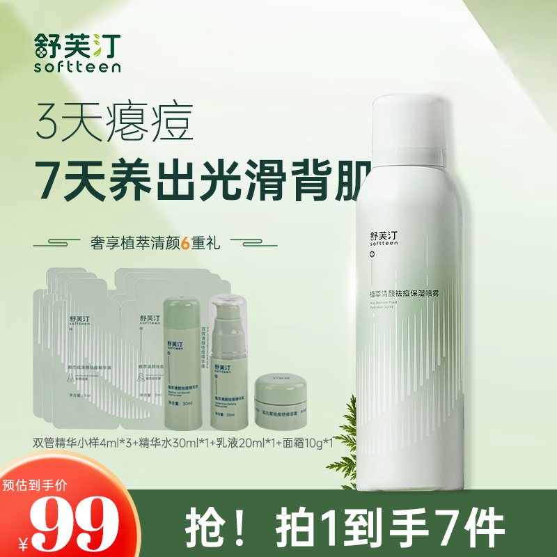 舒芙汀 植萃清颜祛痘保湿喷雾身体祛痘锁水保湿清爽温和雾化净肤