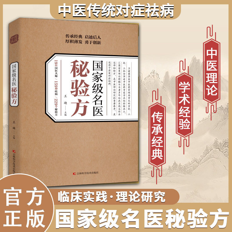 正版 国家级名医秘验方 国医大师中医传承经典中医临床实践经验