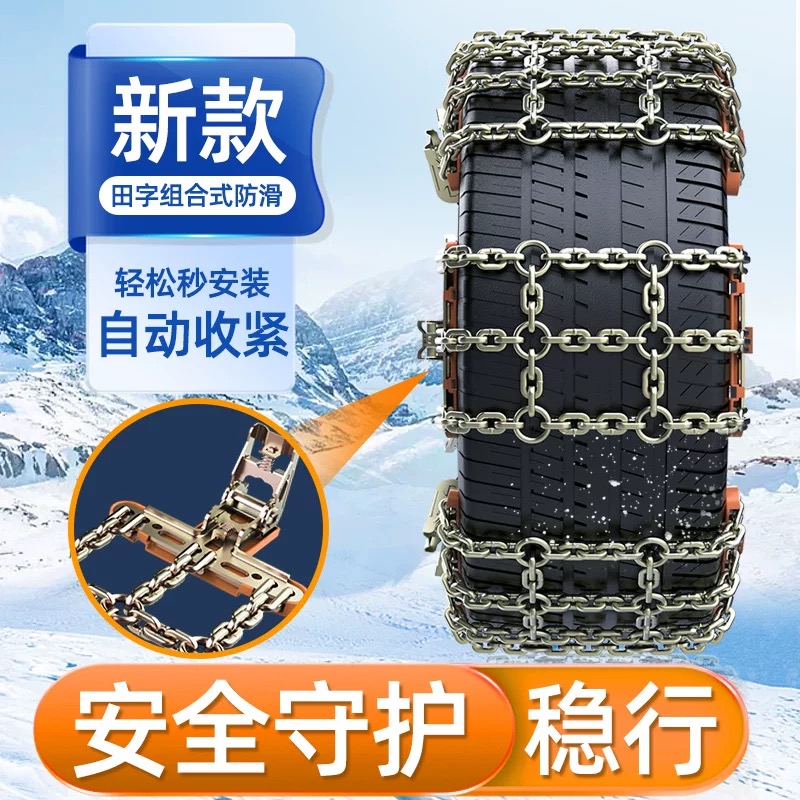25新款田字型防滑链SUV轿车通用型链条冰雪泥泞路面便携安装