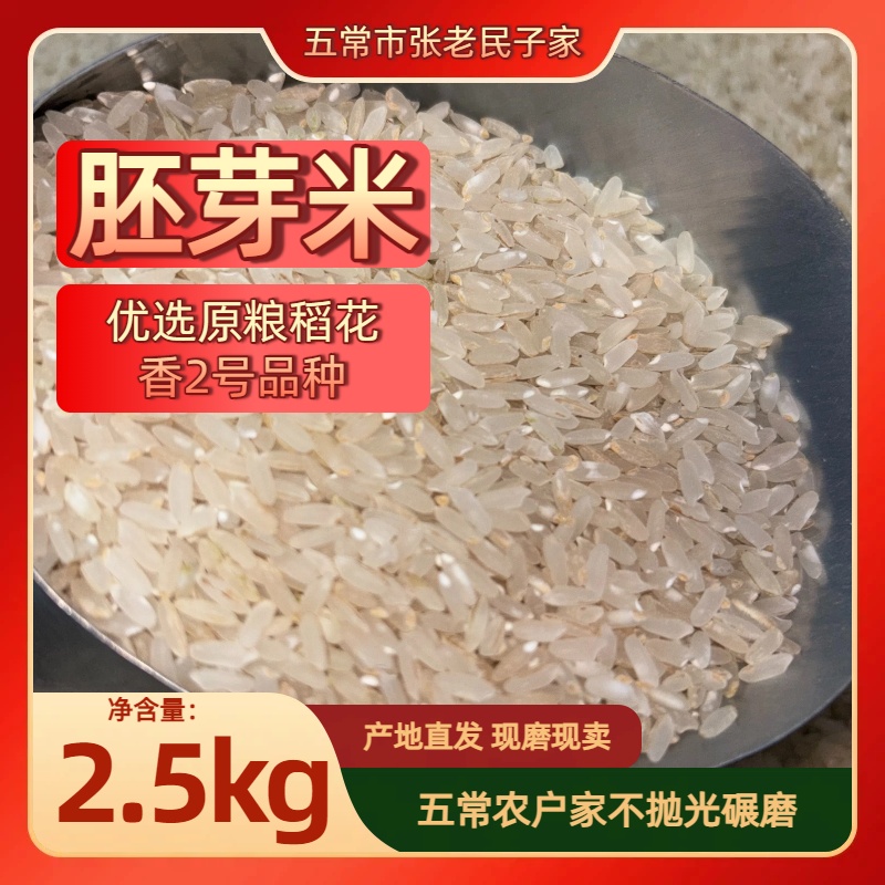 五常种植原粮稻花香2号五优稻4号胚芽米 不抛光米 现磨现卖2.5kg