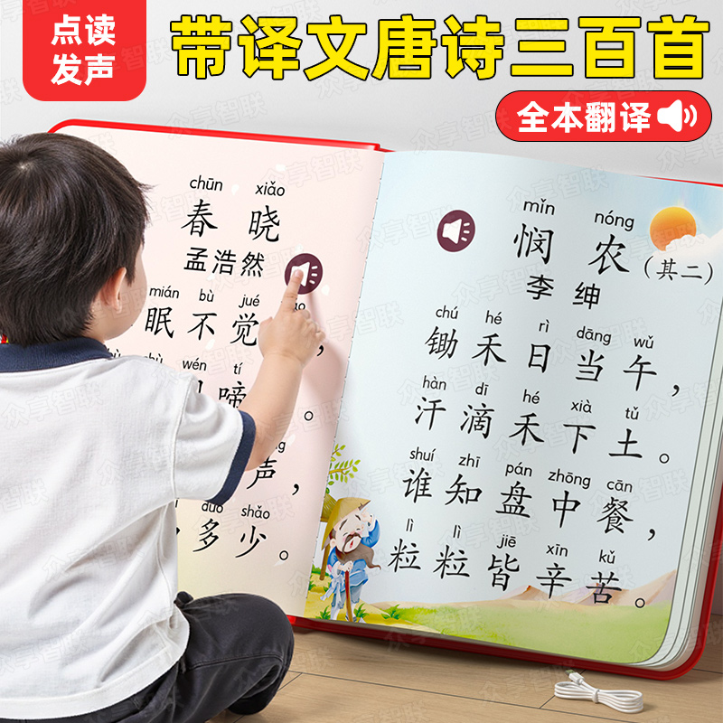 会说话的唐诗三百首点读发声书早教启蒙有声读物古诗词益智学习机