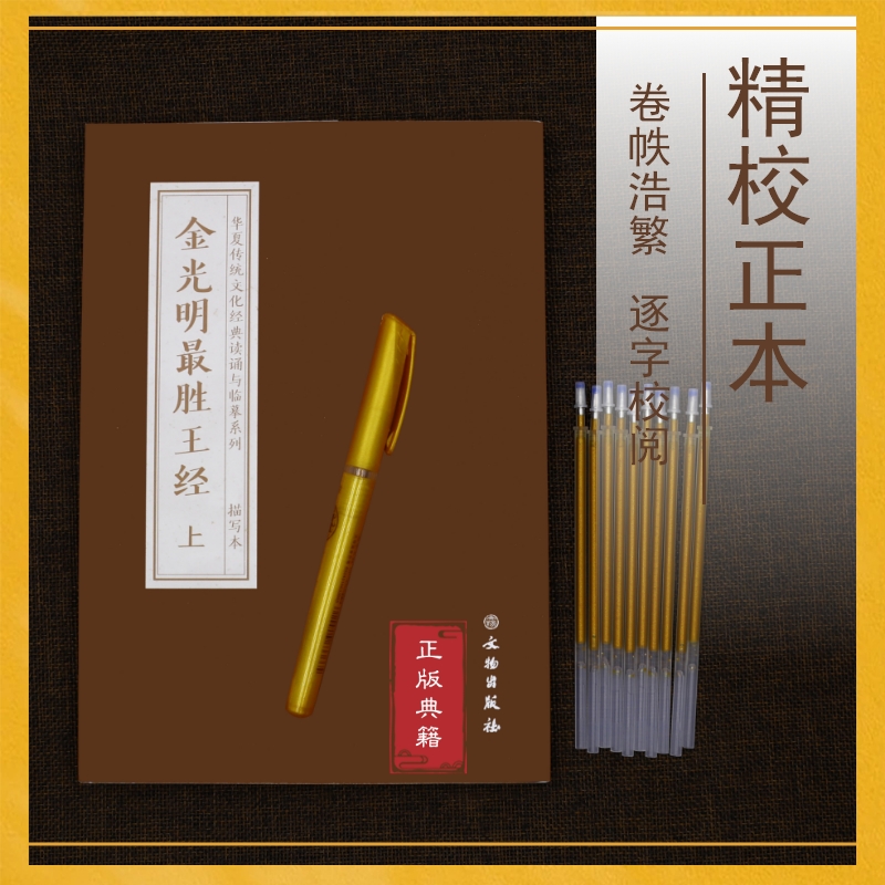 临摹字帖金光明最胜王经经典描金抄经本宣纸送笔10芯附音频静心
