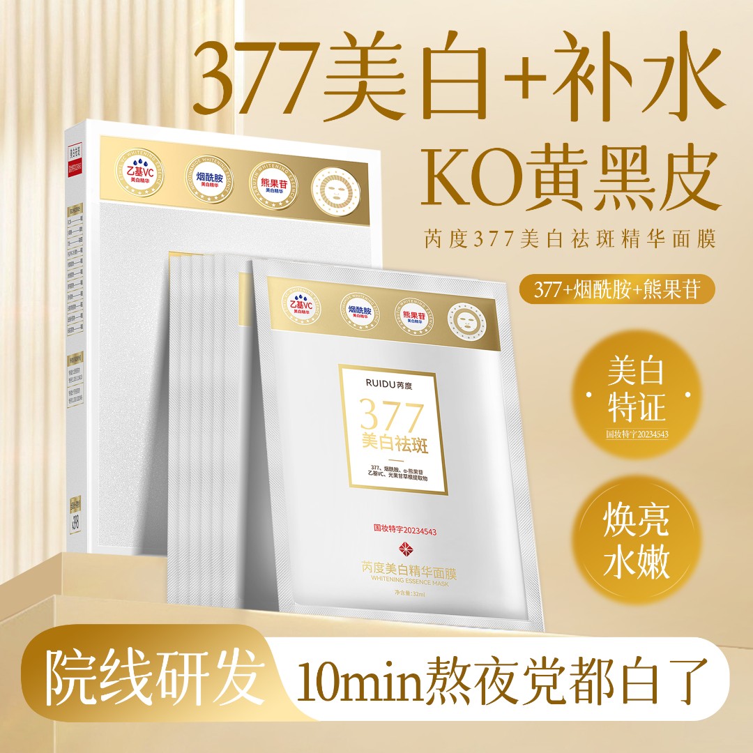 芮度美白精华面膜补水美白祛斑面膜熬夜补水祛黄面膜