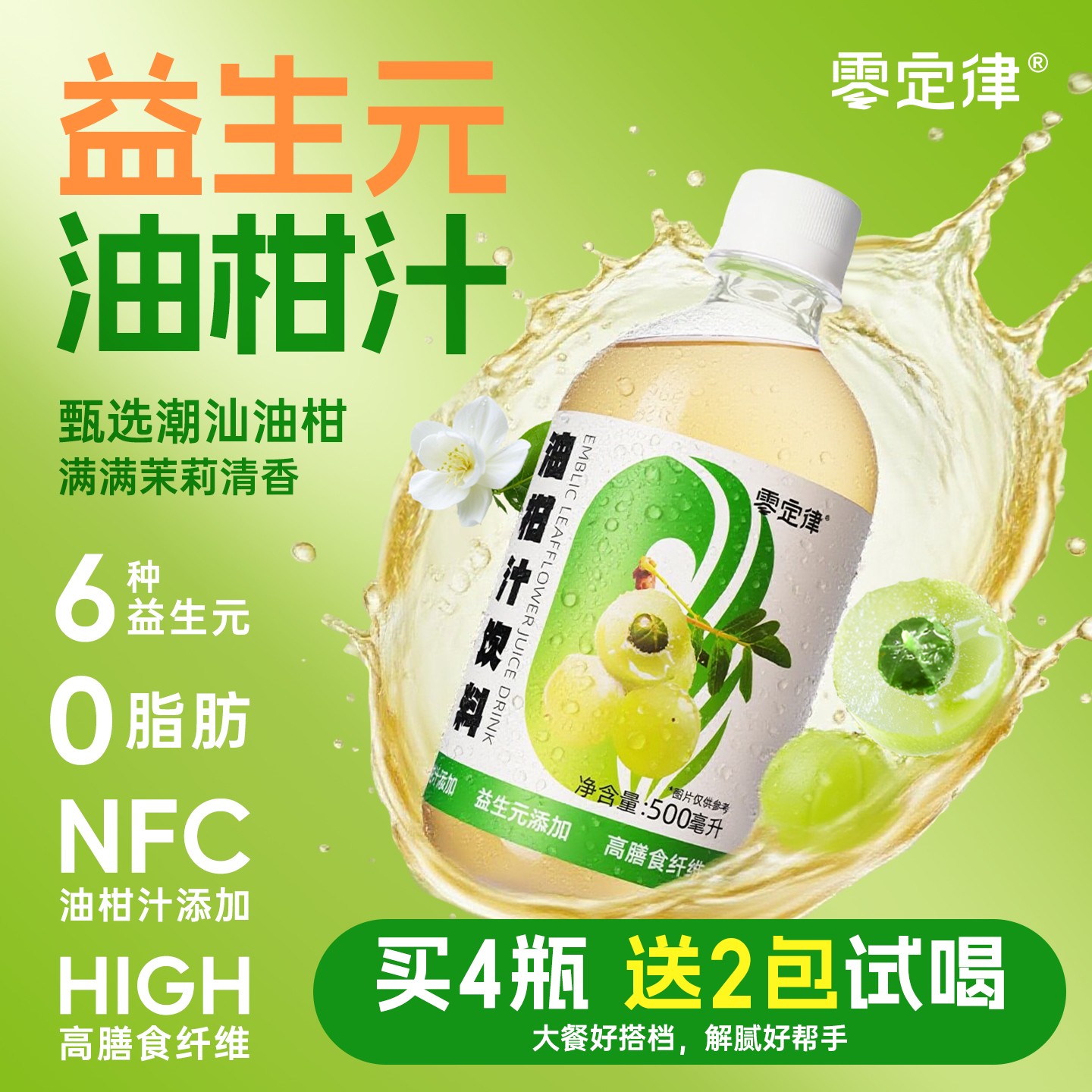 【新品福利】零定律益生元油柑汁纤维饮复合果汁茉莉夏季清爽饮料