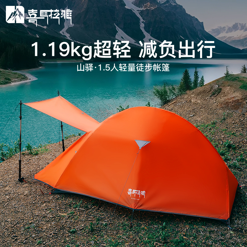 【喜马拉雅·山驿PRO】户外登山徒步野营过夜超轻帐篷轻量便携尼龙