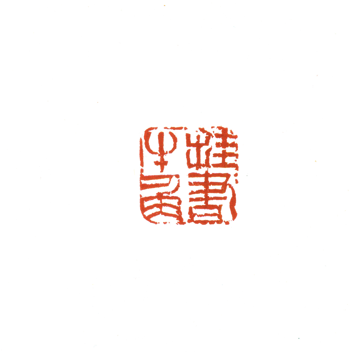 篆刻印章 挂书牛角 闲章2厘米 有裂纹