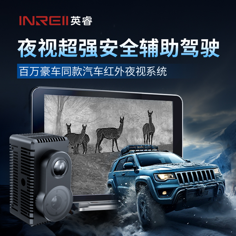 英睿智视NS7智能车载夜视仪汽车夜视系统AI防撞仪夜视仪热成像