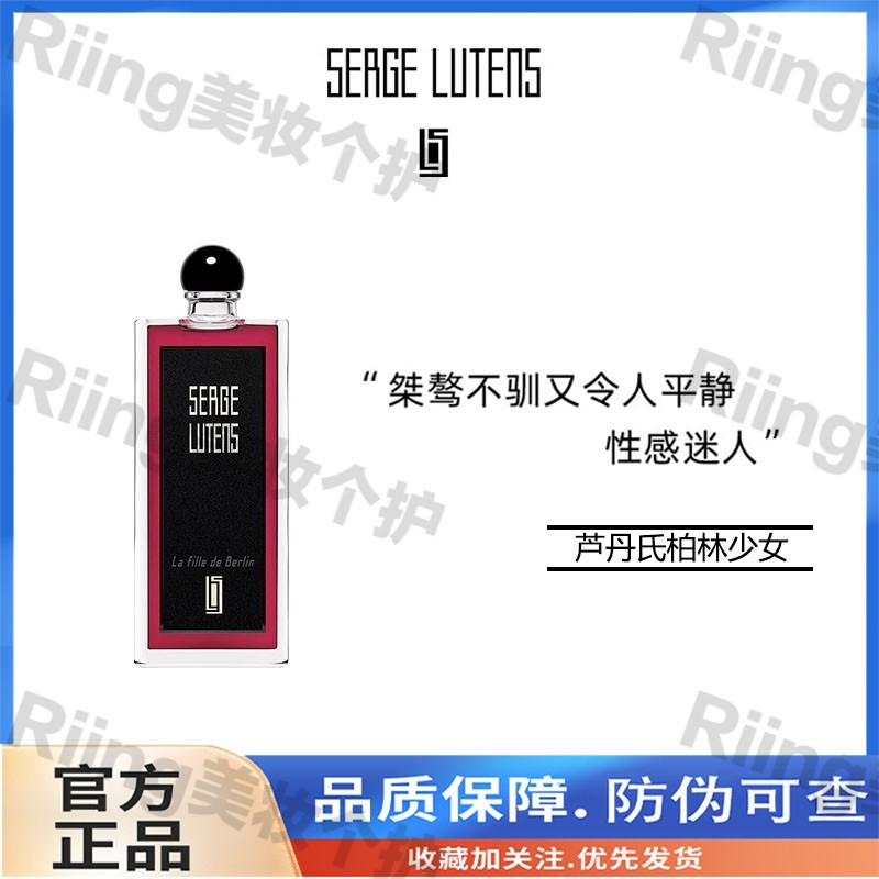 Serge Lutens芦丹氏柏林少女香水花香调留香淡香清新节日礼物