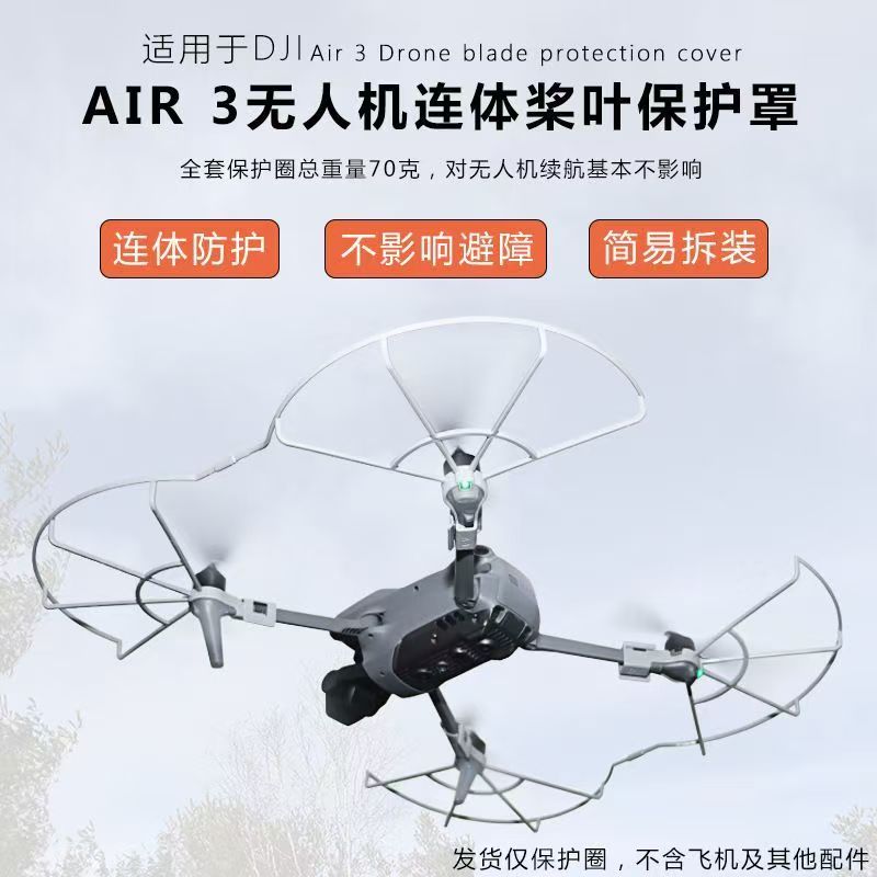 适用于DJI大疆Air3/3S桨叶保护罩螺旋桨安全防撞圈air3无人机配件