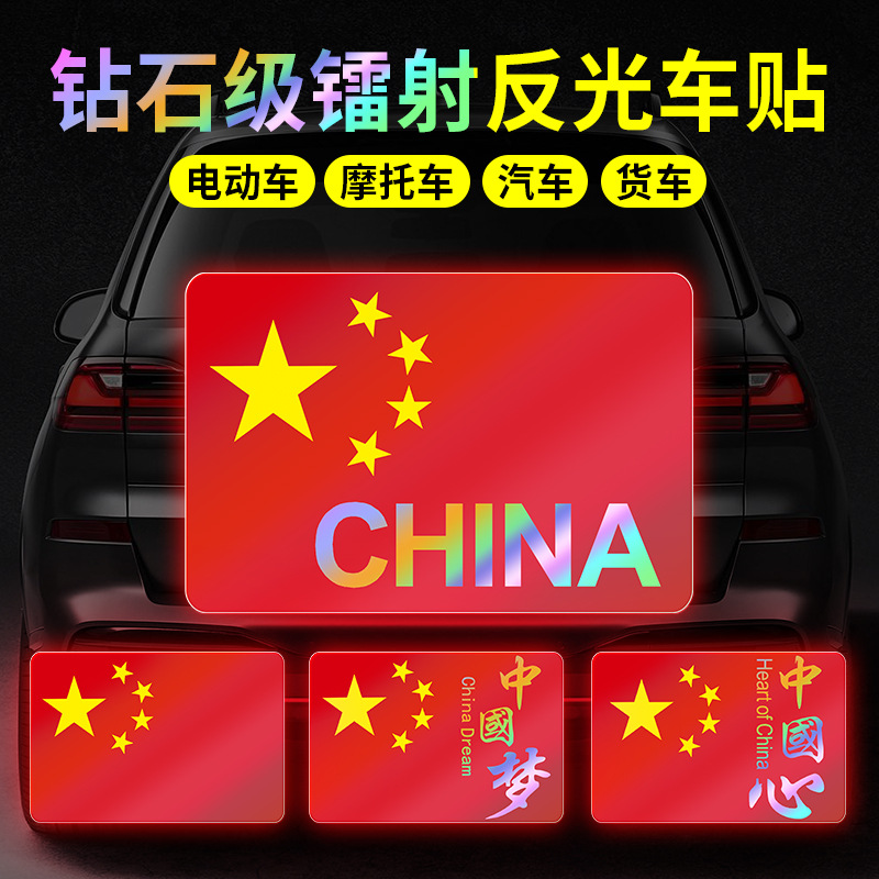 【升级品质】国庆节汽车车贴国旗反光贴镭射车尾贴纸五星红旗装饰3D