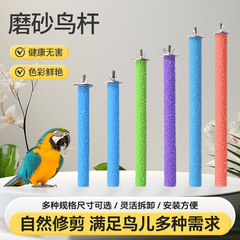鸟用磨砂站杆鹦鹉磨爪磨嘴站杠站架虎皮玄凤牡丹木棒玩具鸟笼配件