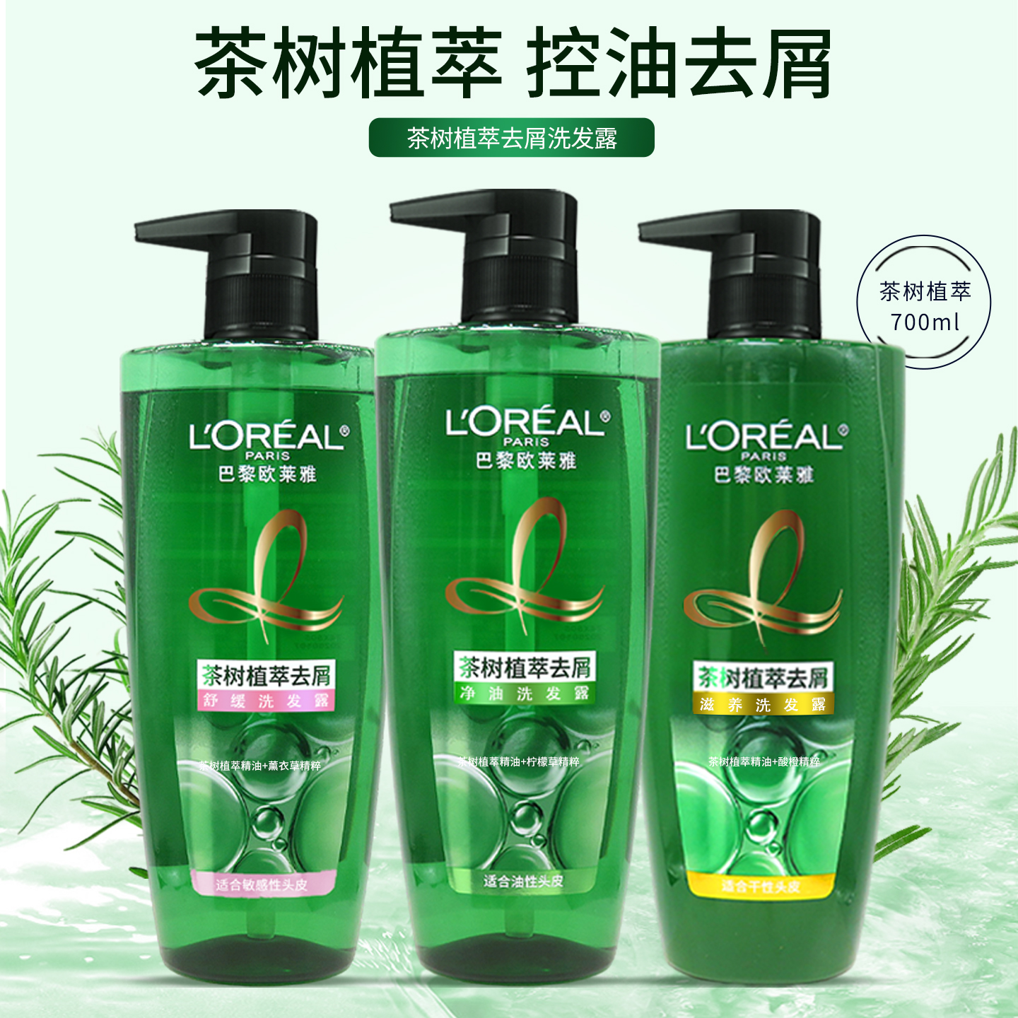 欧莱雅茶树植萃去屑净油洗发水700ml控油舒缓蓬松保湿清爽洗发露