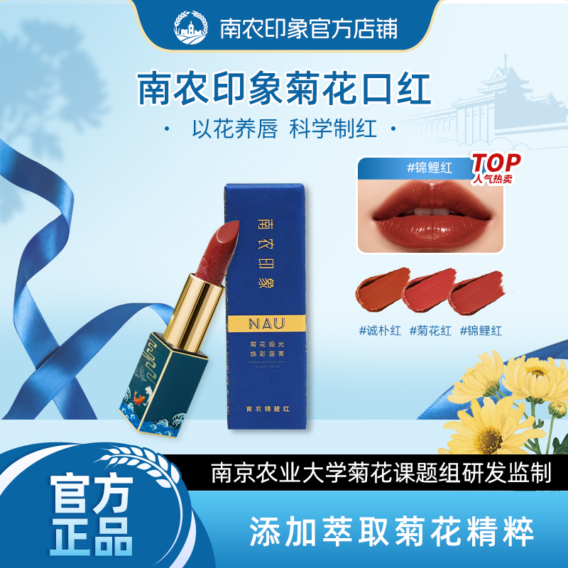 【南京农业大学】南农印象菊花口红以花养唇哑光显白持久不脱妆