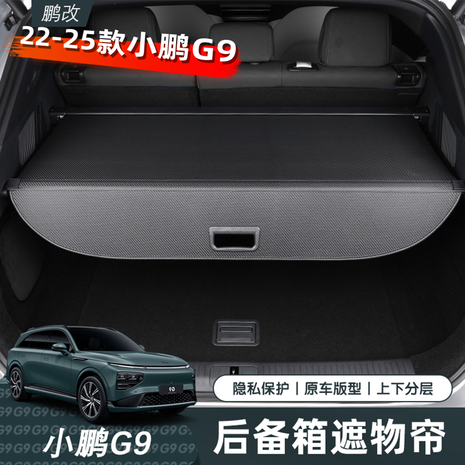 专用于小鹏G9后备箱遮物帘置物神器隔板储物隔层无损安装改装配件