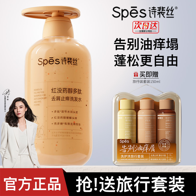 【家庭装+旅行装】SPES诗裴丝红没药醇红胖子控油止痒去屑洗发水