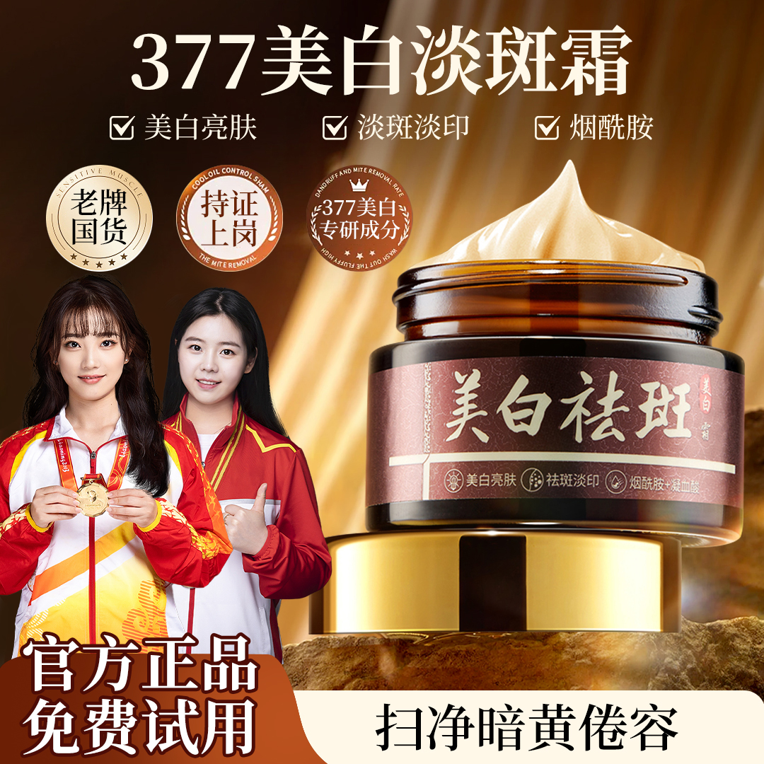 377美白祛斑霜改善暗沉祛黄淡斑滋润修护提亮肤色烟酰胺保湿面霜