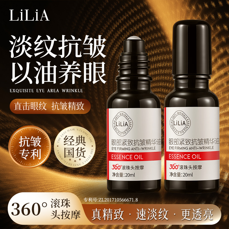 LILIA眼部抗皱紧致精华油改善眼细纹眼圈抚纹嫩肤护肤LILIA-DD001