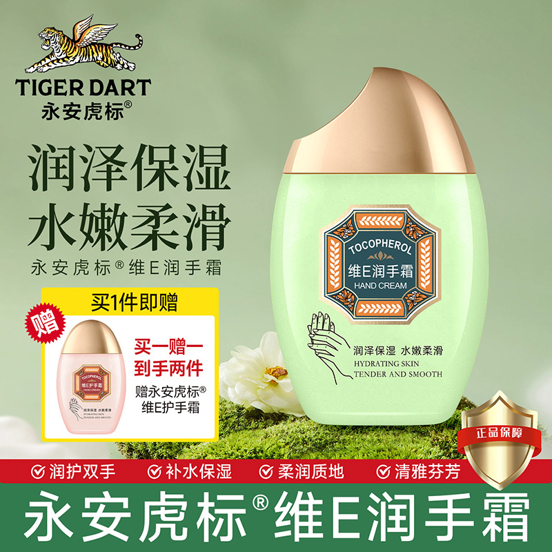 TIGER DART/永安虎标维E润手霜滋润小支便携装不油腻