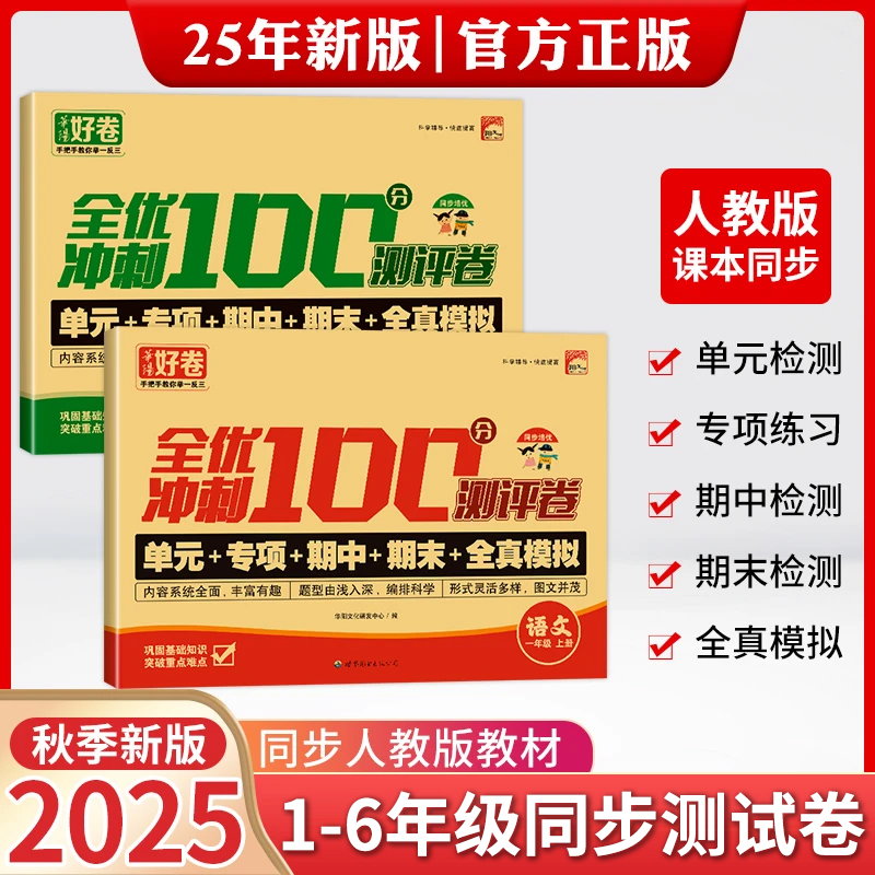 【人教版】小学1-6年级数学语文人教版同步单元专项期中期末测试卷