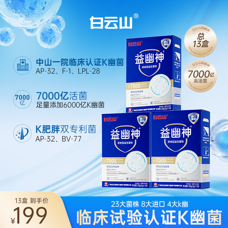 【吴晴专属】白云山益生菌7000亿高活性益幽神益生元2g*10条/盒