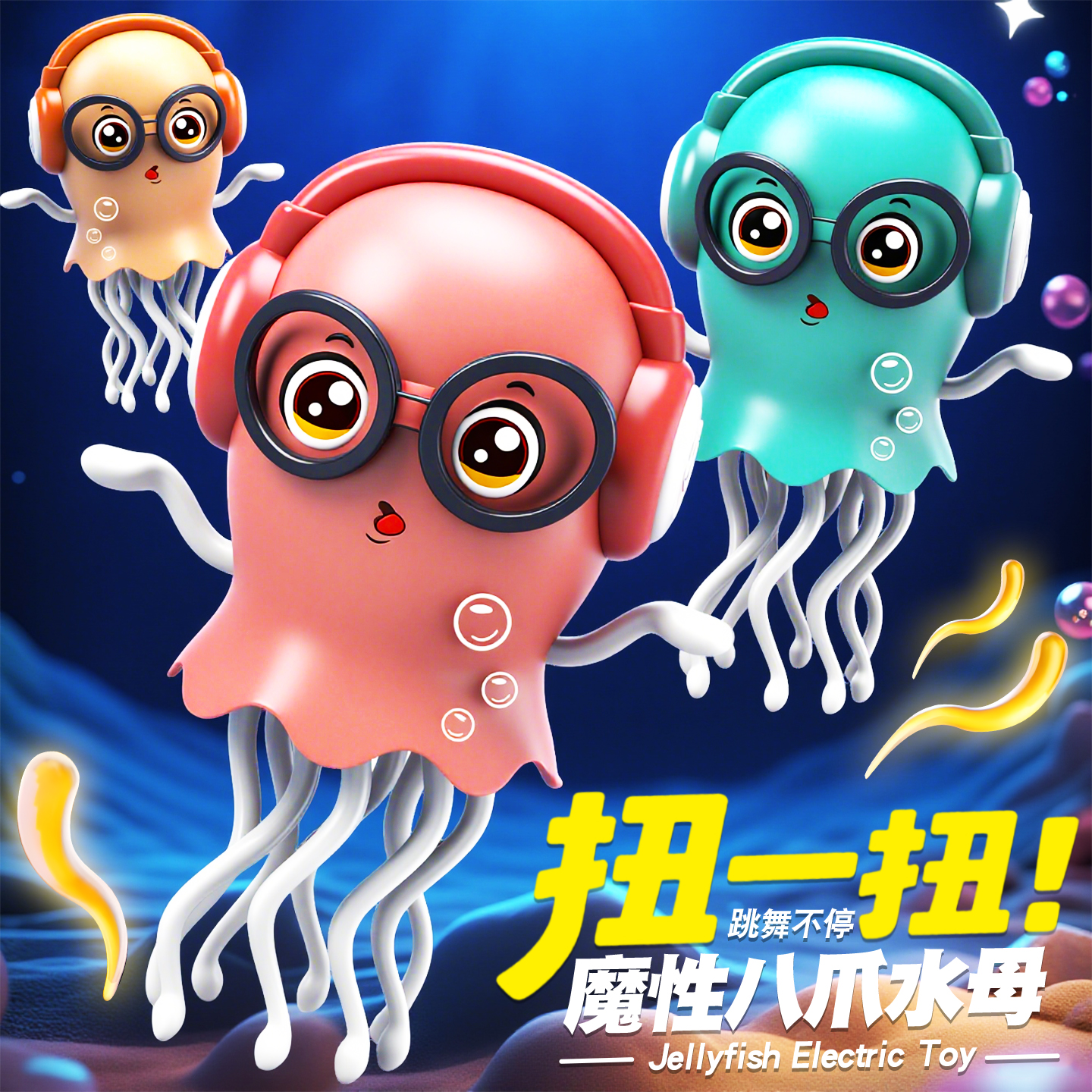 魔性跳舞章鱼水母电动玩具自动避障带灯光音乐早教神器儿童玩具