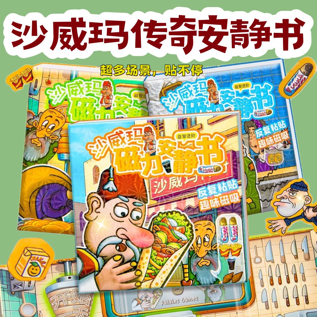 沙威玛传奇安静书大本免裁剪磁铁手工玩具磁吸新款女孩换装磁力贴