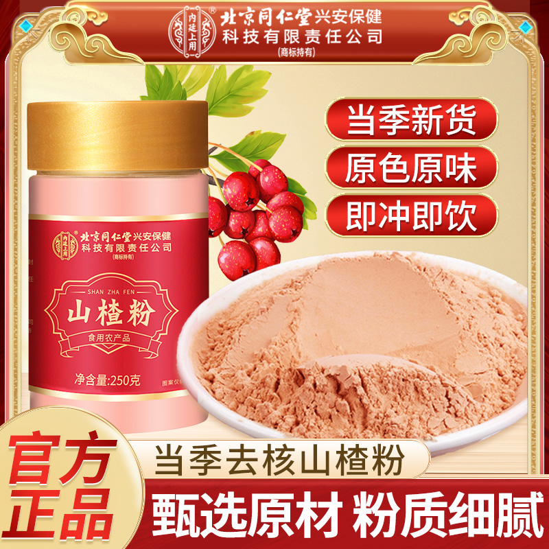北京同仁堂内廷上用山楂粉去核无籽250g现磨纯山楂粉冲饮食用正品