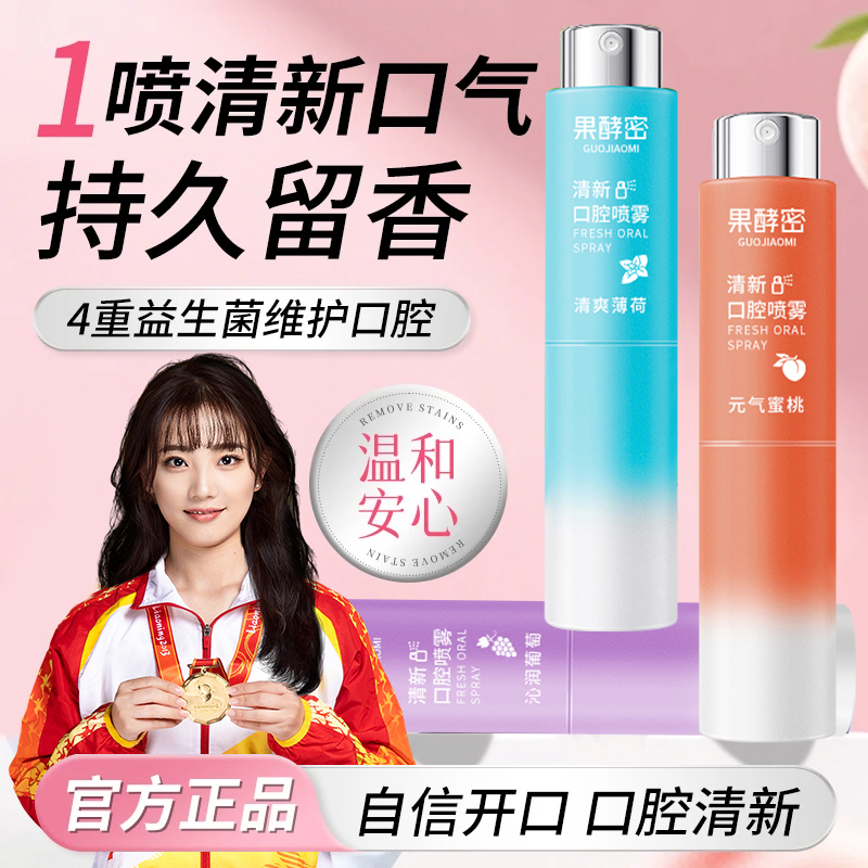 【冠军推荐】清新口腔喷雾抑菌持久留香去异味清爽便携式男女士用