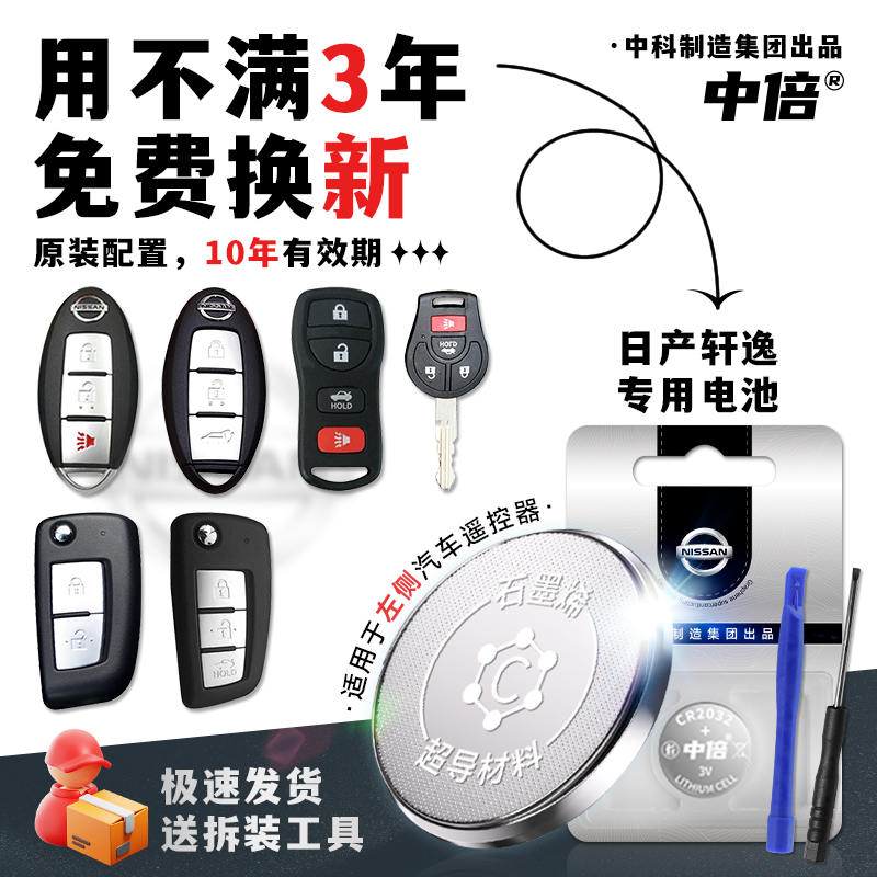原装配置日产轩逸汽车钥匙专用电池汽车智能遥控器cr2032纽扣电池