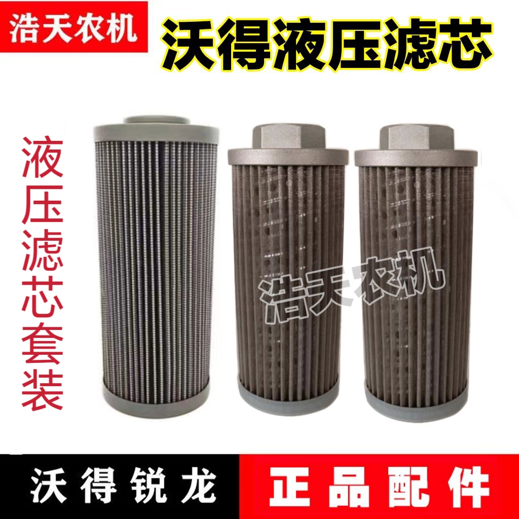 沃得锐龙收割机配件 国三国四液压滤芯无极变速滤芯套装拍一发三