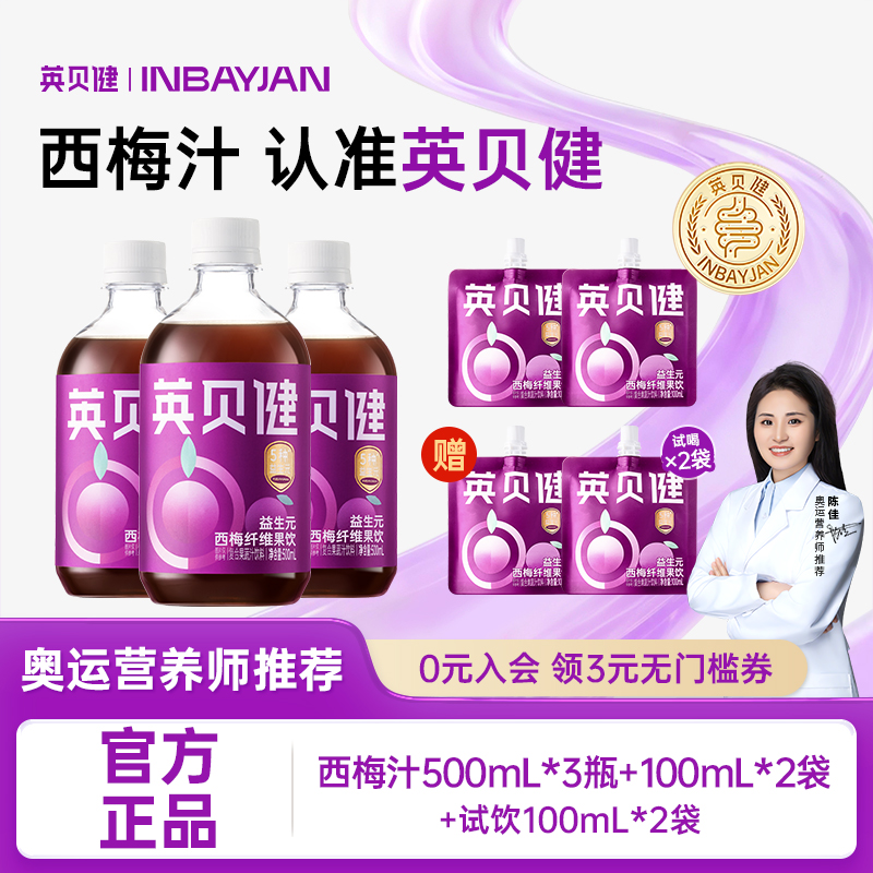 英贝健西梅汁益生元膳食纤维果饮营养浓缩果汁清爽饮料组合装DB