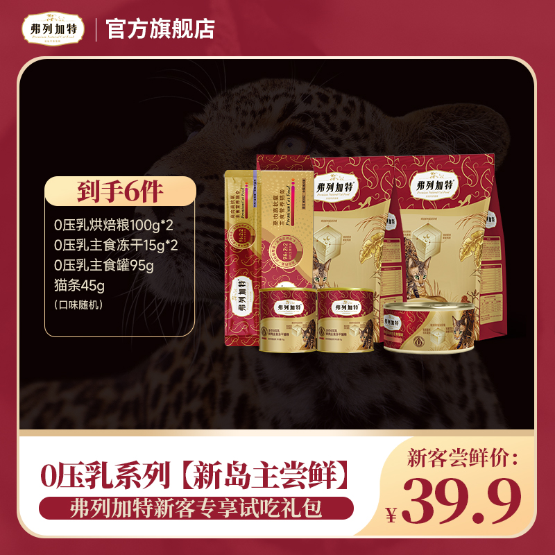 弗列加特试吃礼包|0乳糖0压乳系列尝鲜礼包 冻干猫粮罐头猫条