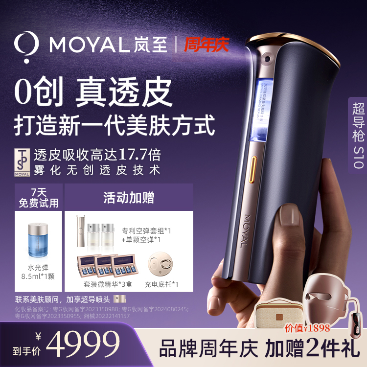 MOYAL岚至透皮超导枪美容仪家用水光脸部紧致提拉