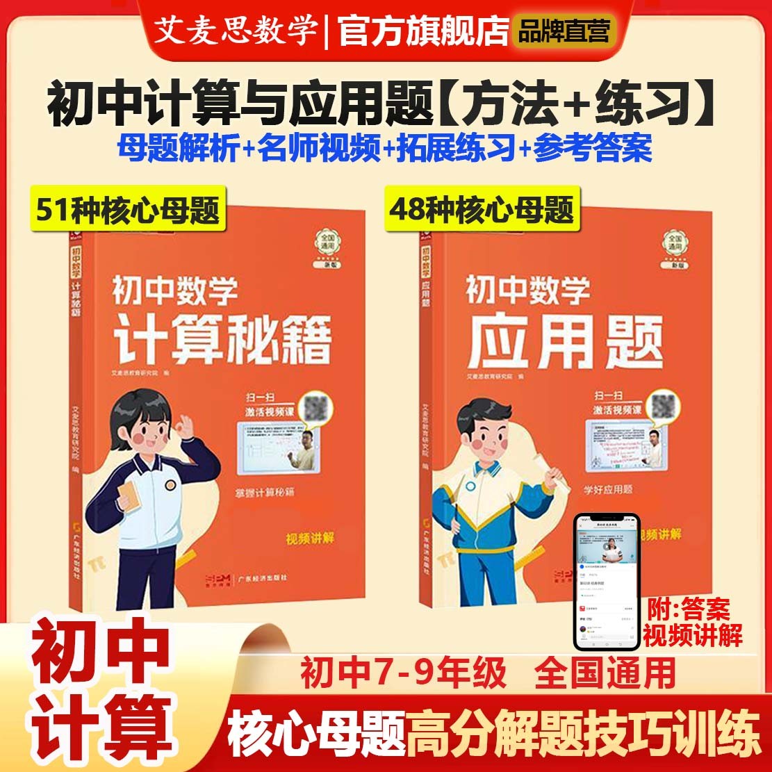 【艾麦思】初中数学计算应用题核心母题思维方法七八九年级教辅
