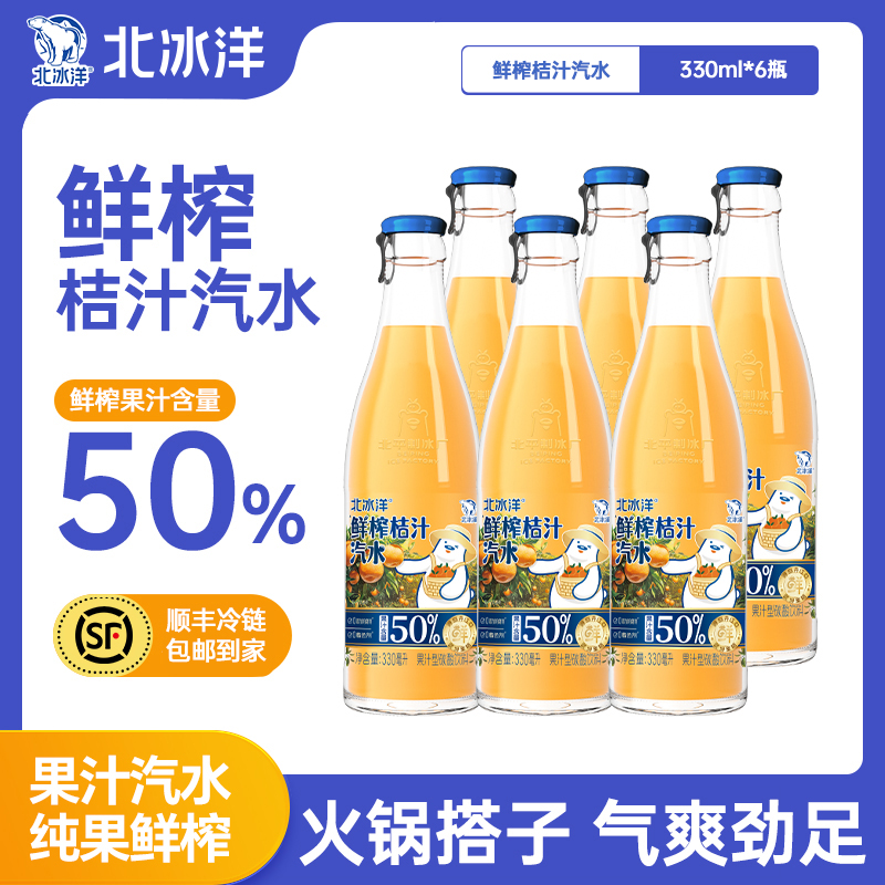 北冰洋鲜榨桔汁汽水330ml*6瓶