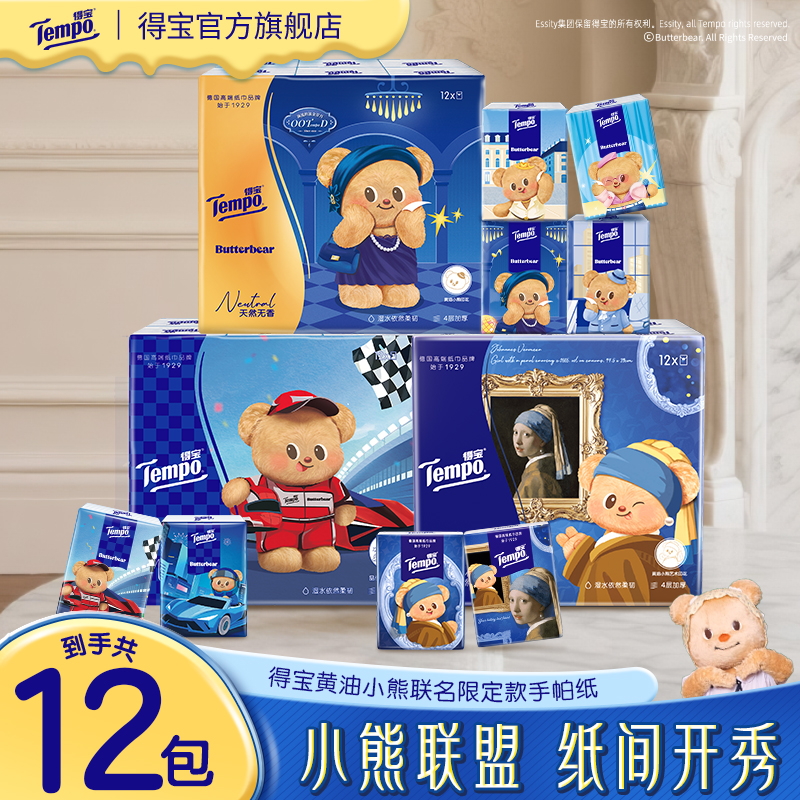 得宝黄油小熊联名手帕纸无香印花加厚4层7片12包便携出行小包纸巾