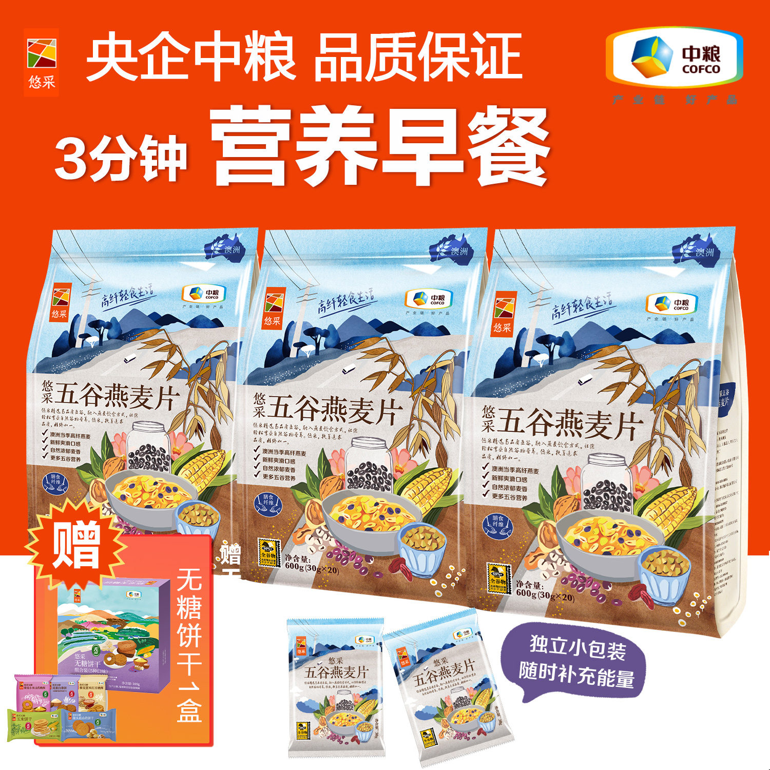 【全谷物】中粮悠采五谷燕麦片 免煮早餐冲调谷物营养代餐 独立包装