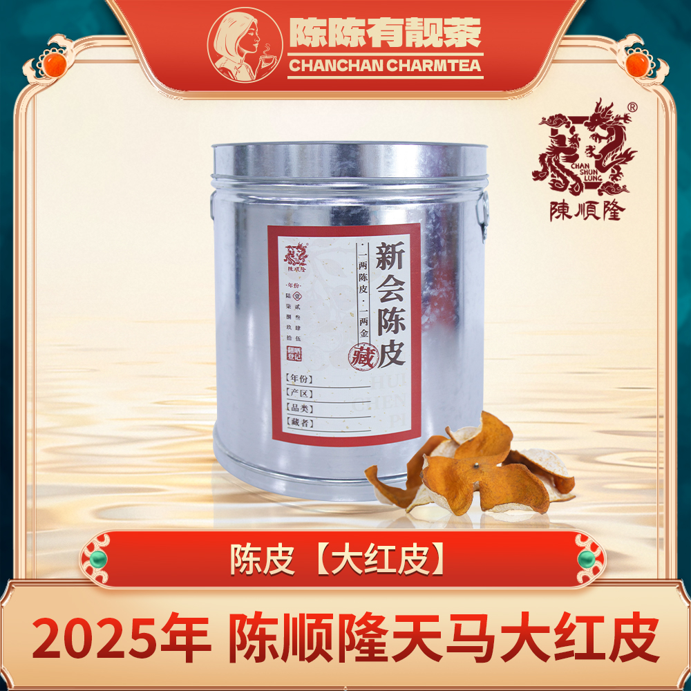 2025年 新会天马 老树圈枝大红皮 500g/1500g/2500g